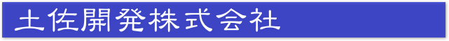  土佐開発株式会社